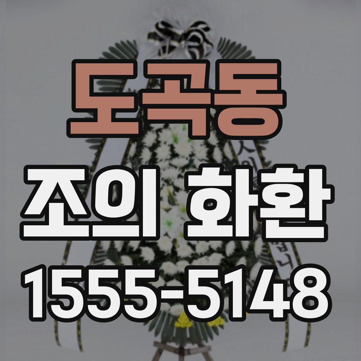 도곡동 조의 화환
