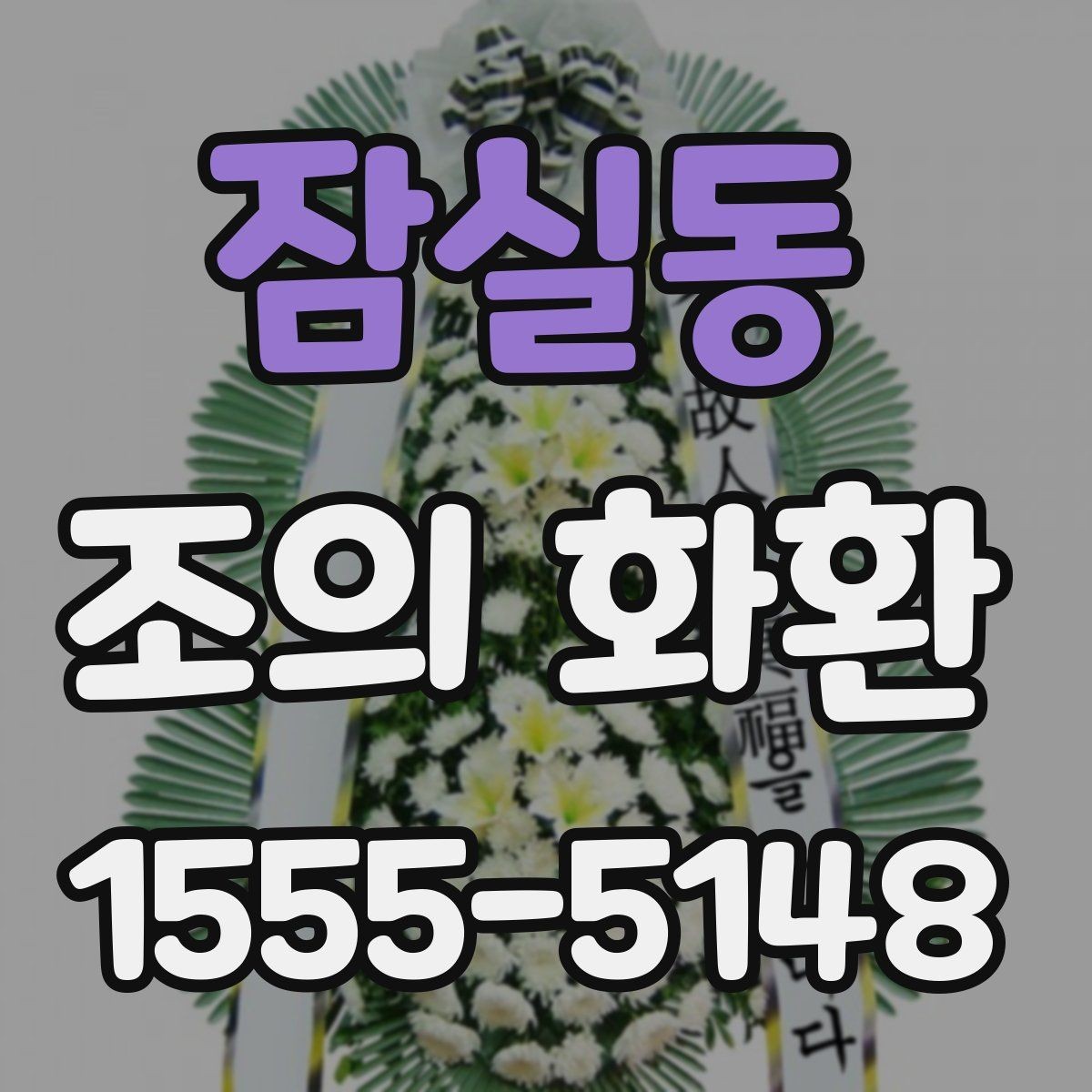 잠실동 조의 화환 주문 전 미리 확인할 정보