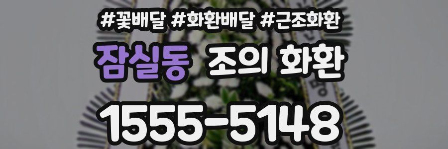 잠실동 조의 화환