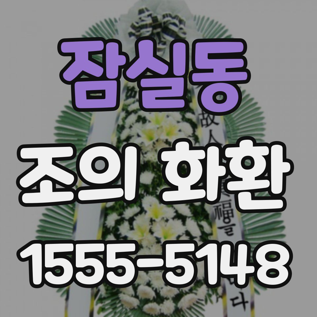 잠실동 조의 화환