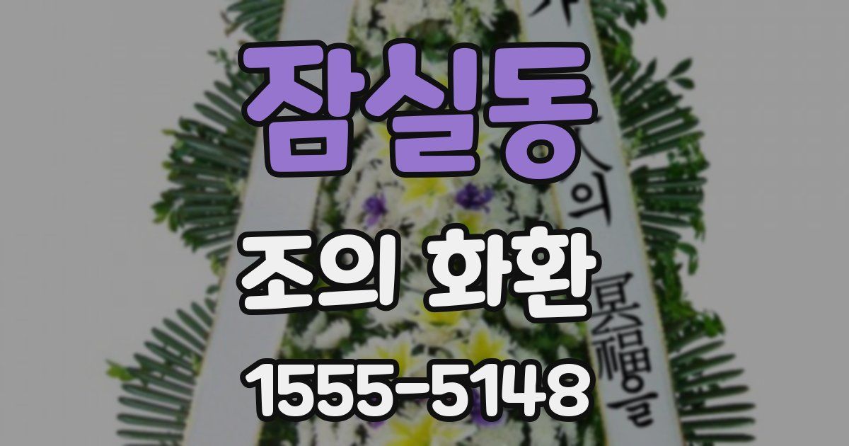 잠실동 조의 화환