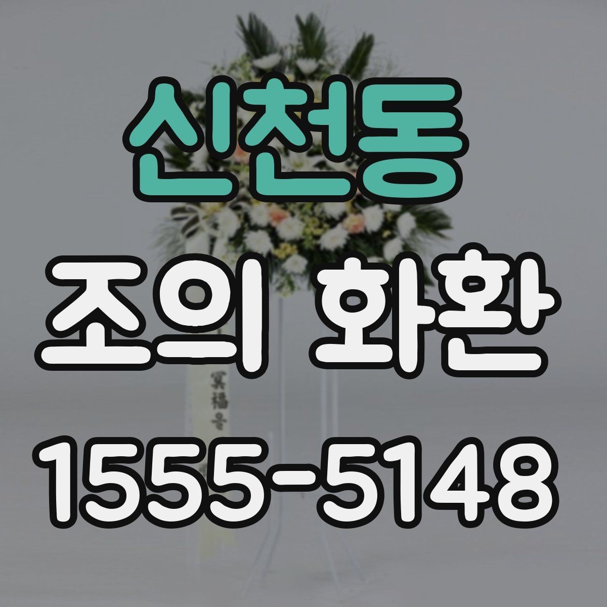 신천동 조의 화환 선택 시 배송 가능 지역 확인