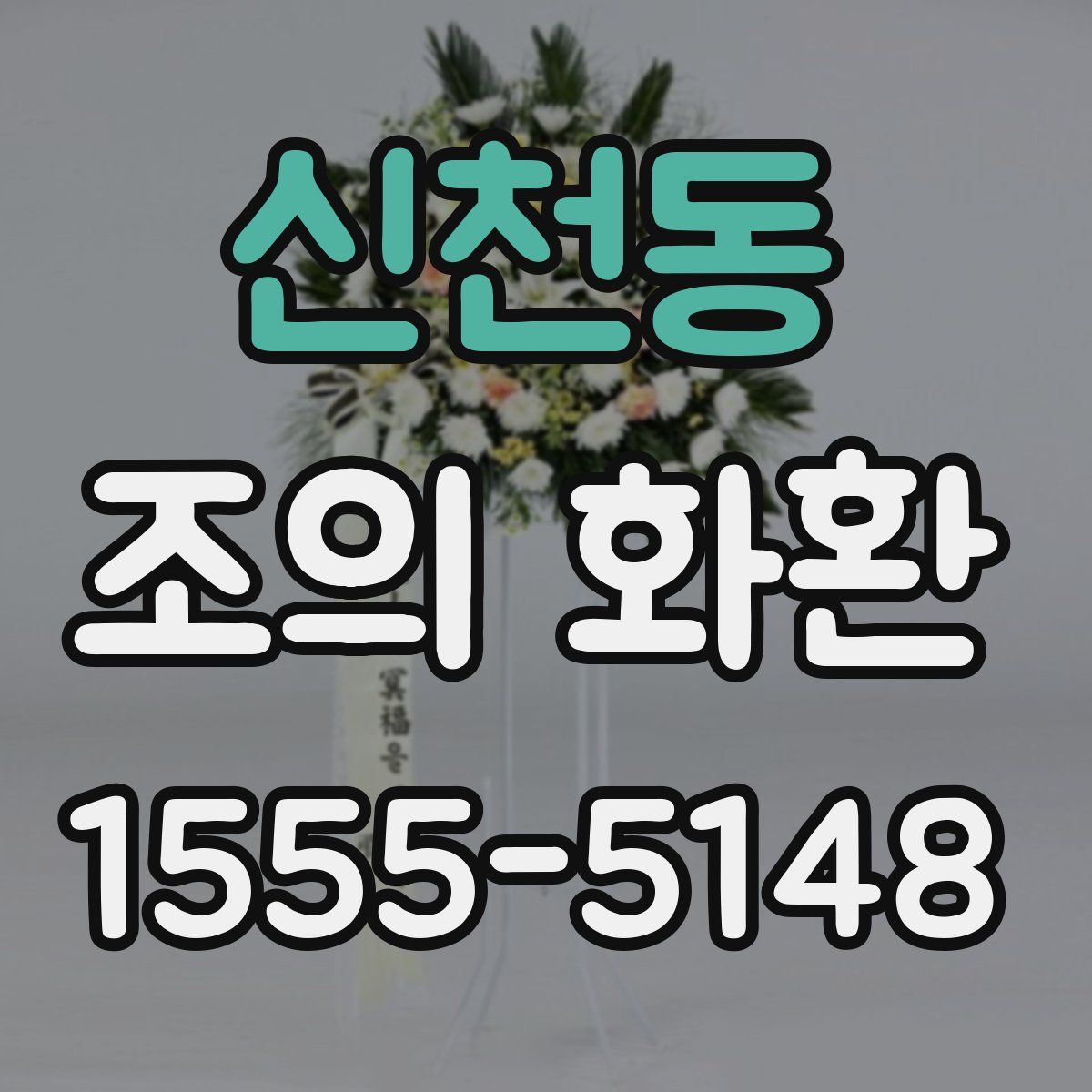 신천동 조의 화환
