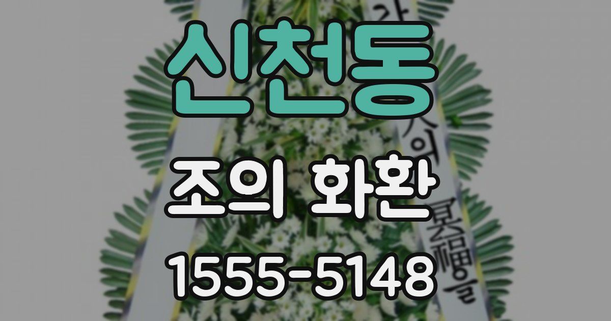 신천동 조의 화환