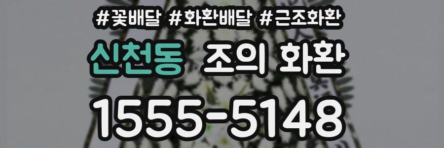 신천동 조의 화환