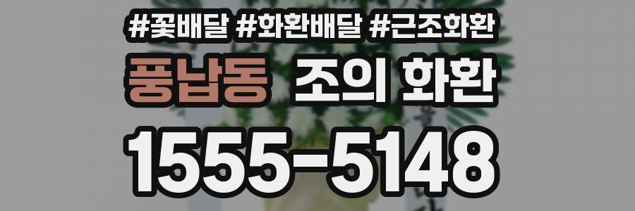 풍납동 조의 화환
