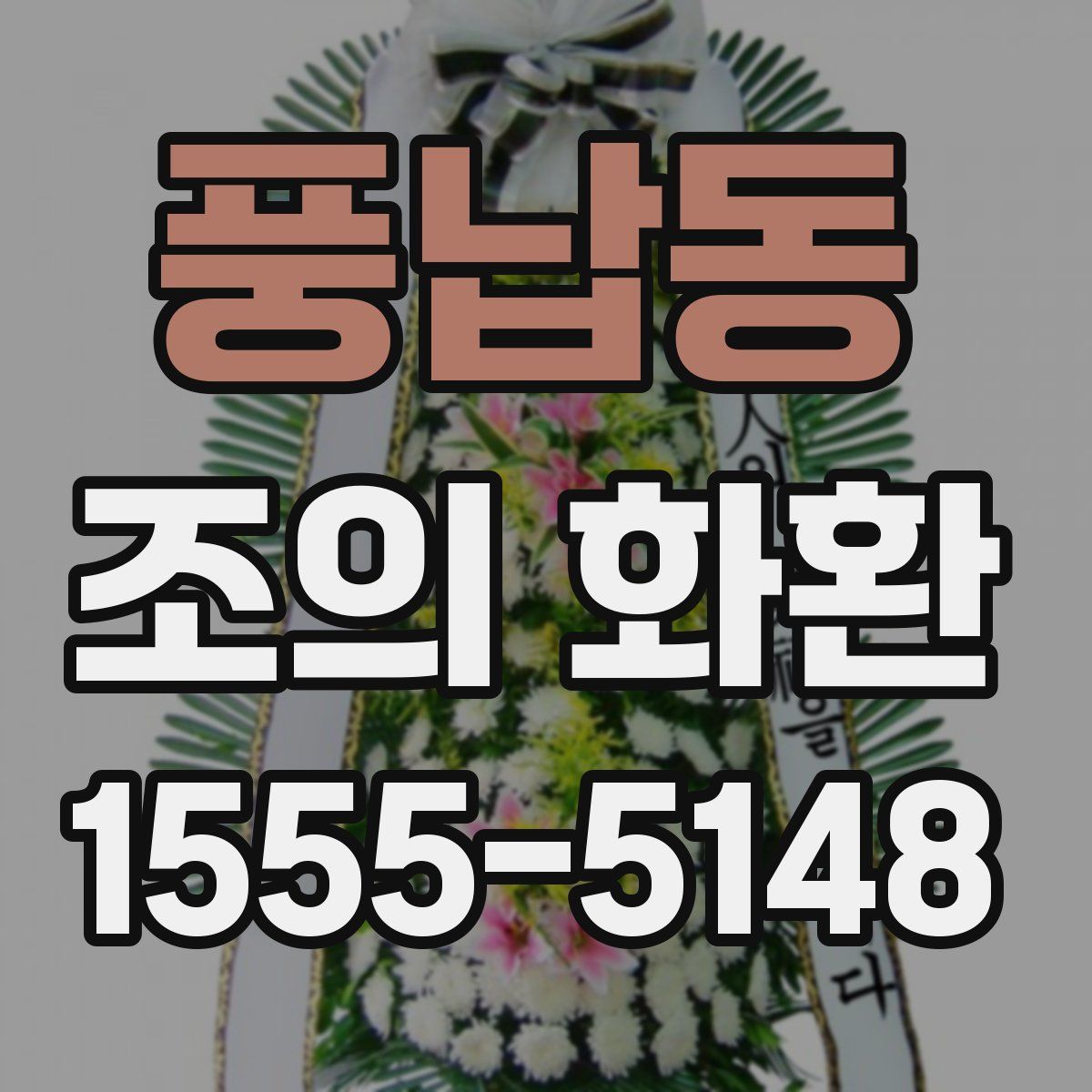 풍납동 조의 화환
