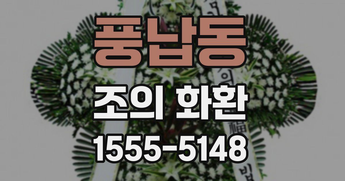 풍납동 조의 화환