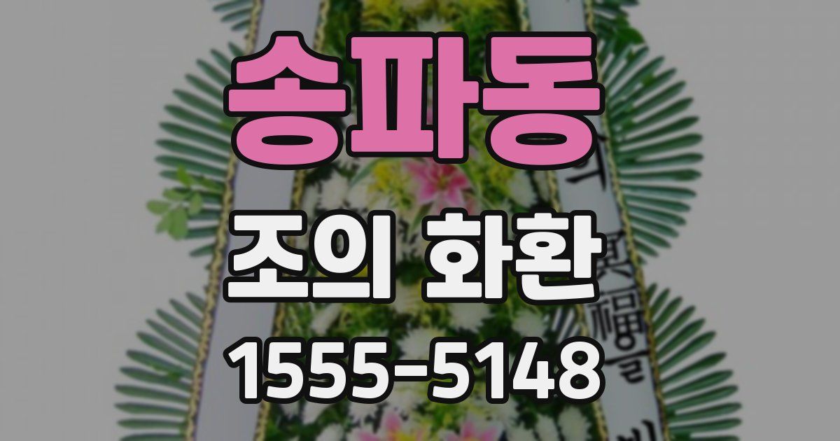송파동 조의 화환