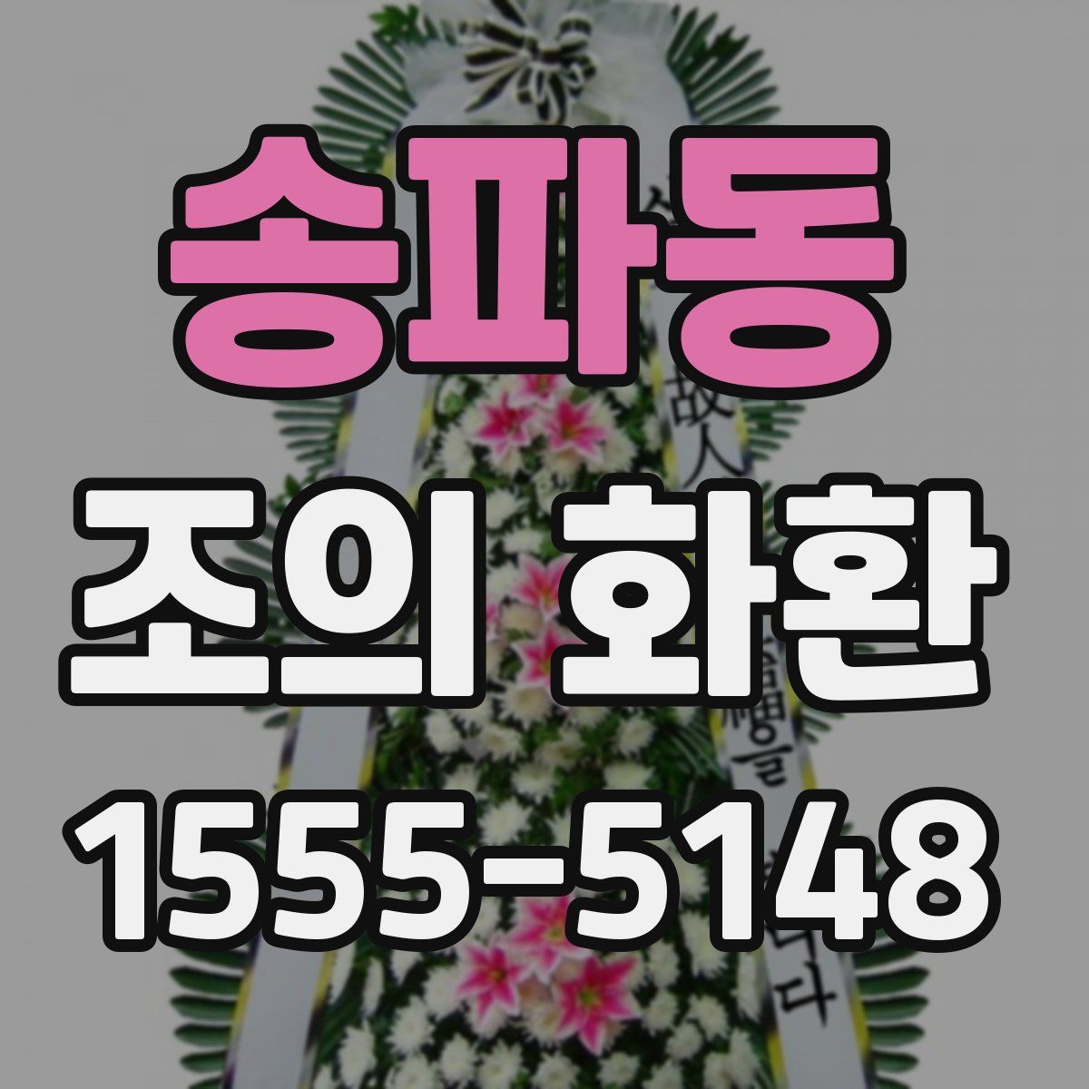 송파동 조의 화환