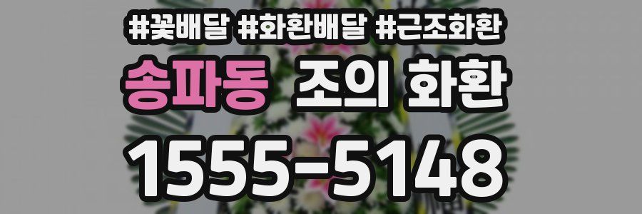 송파동 조의 화환