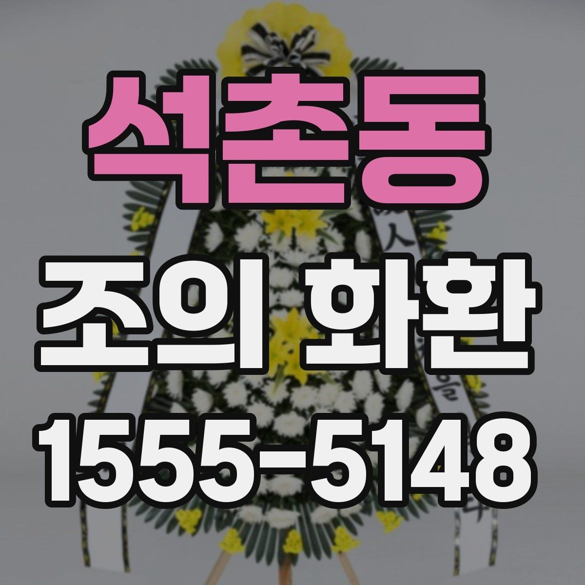 석촌동 조의 화환 비용과 배송 조건 함께 보기