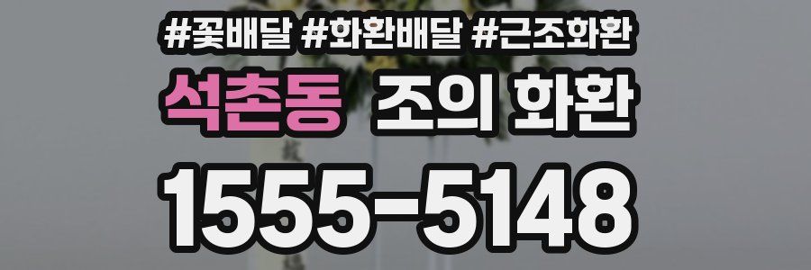석촌동 조의 화환