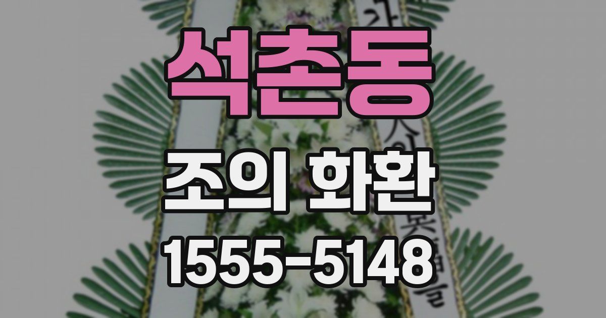 석촌동 조의 화환