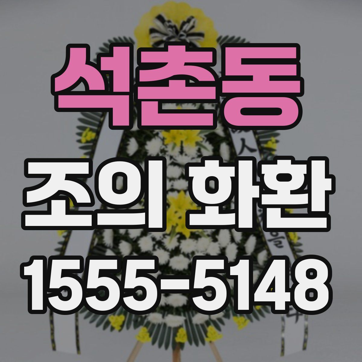 석촌동 조의 화환