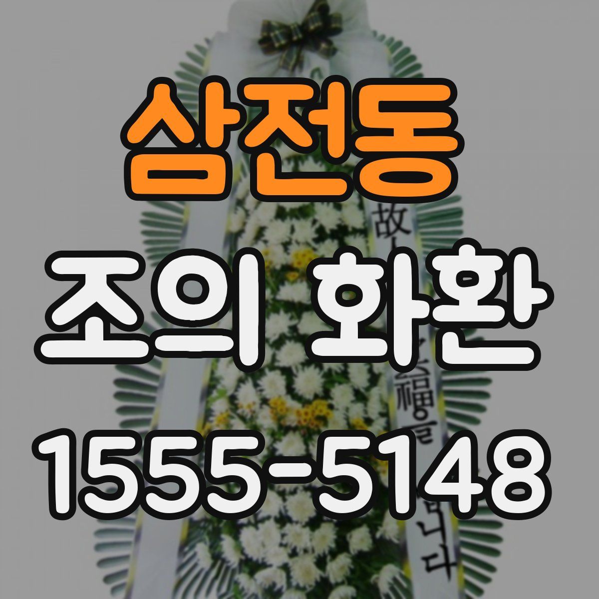 삼전동 조의 화환