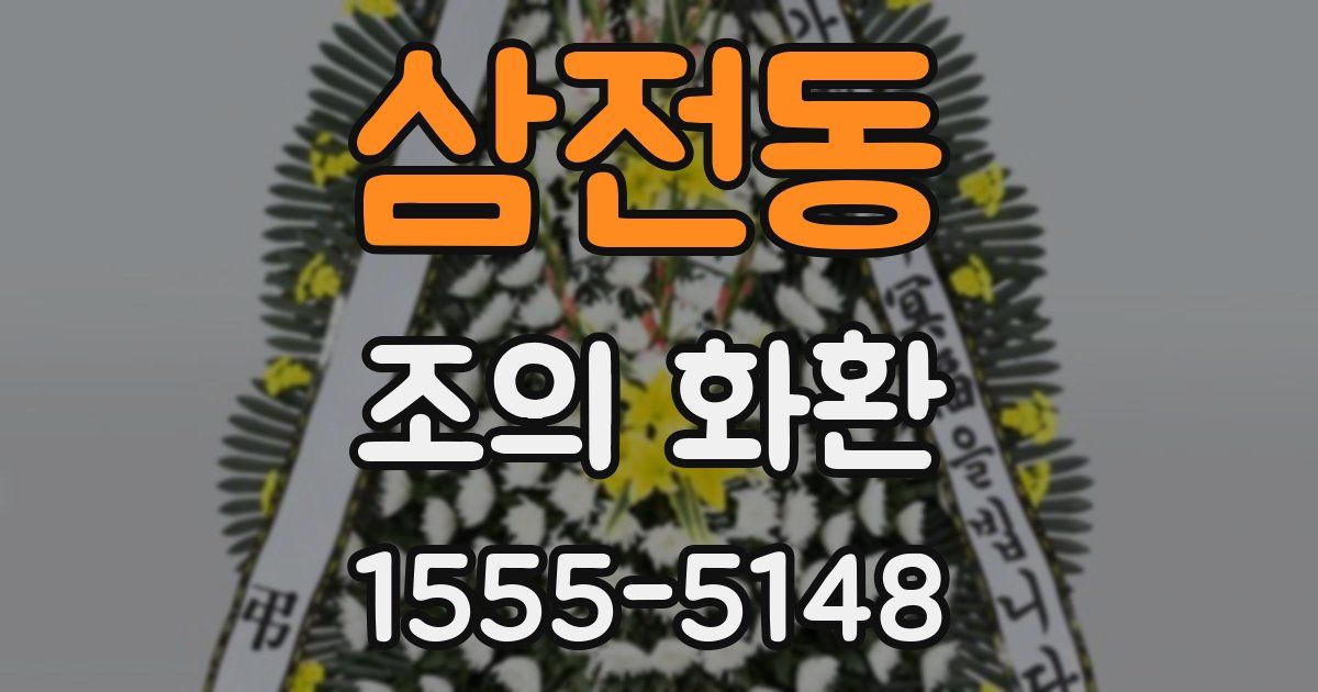 삼전동 조의 화환