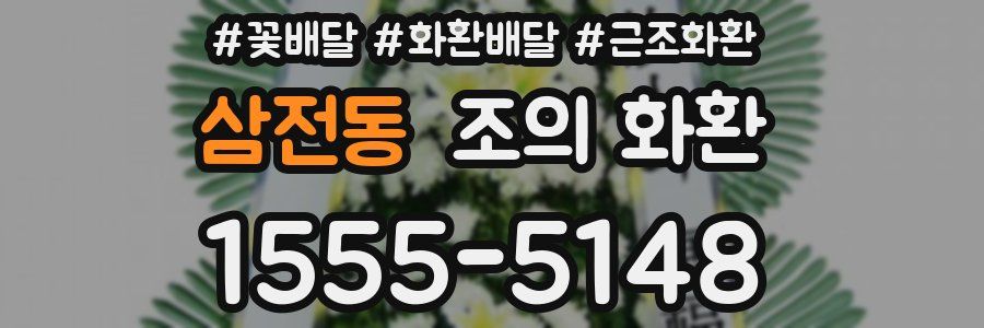 삼전동 조의 화환