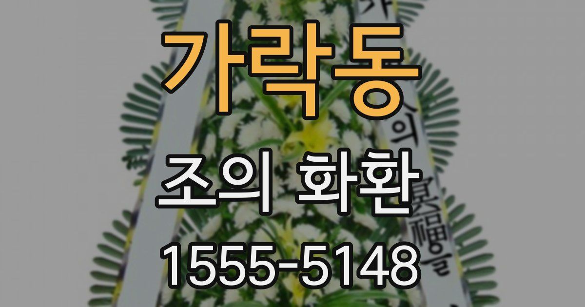 가락동 조의 화환