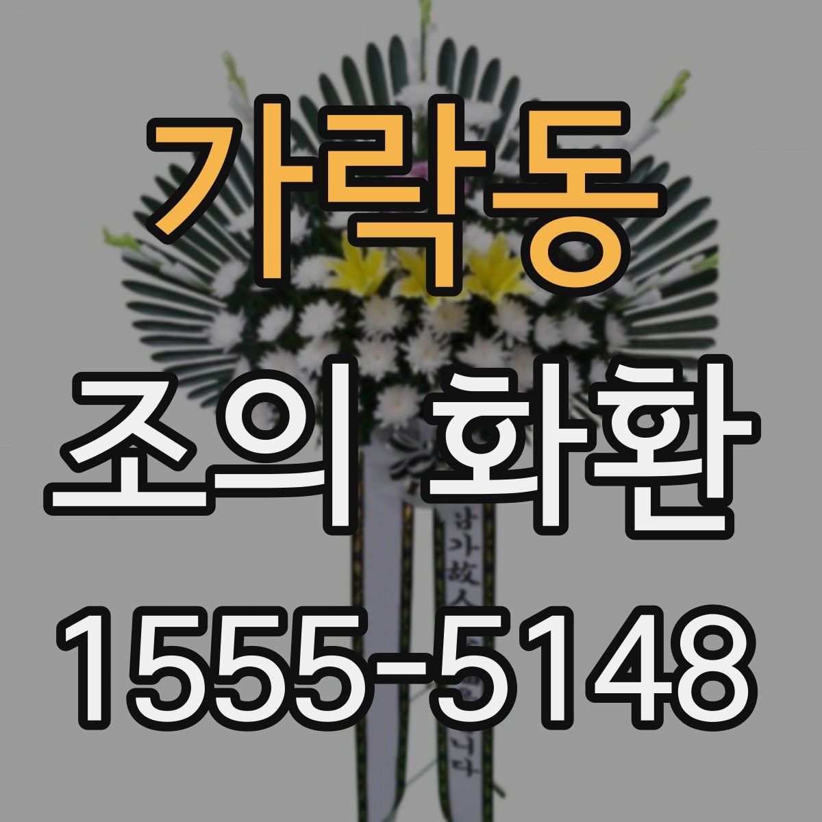 가락동 조의 화환