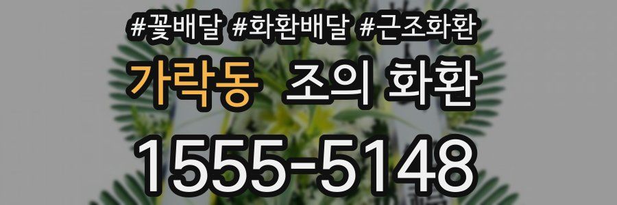 가락동 조의 화환