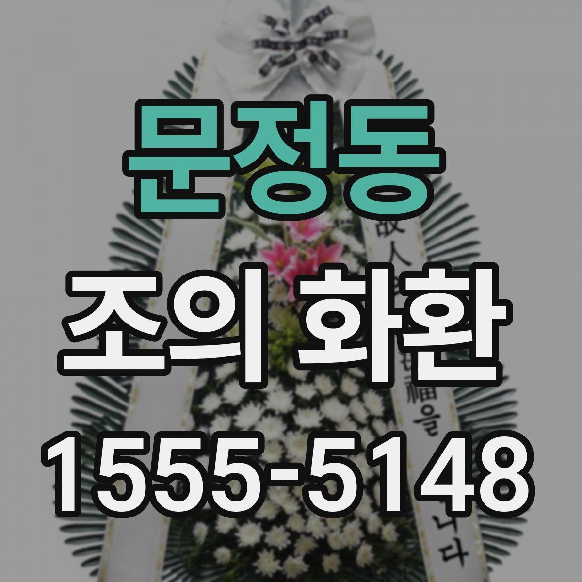 문정동 조의 화환