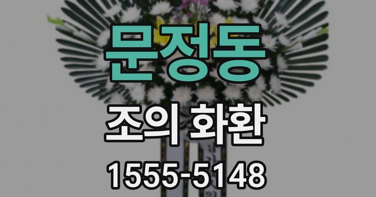 문정동 조의 화환
