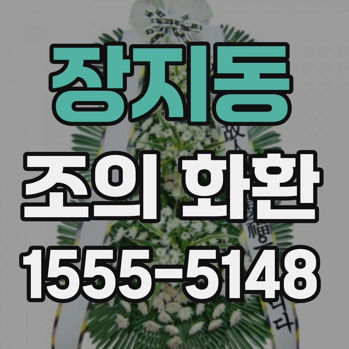 장지동 조의 화환