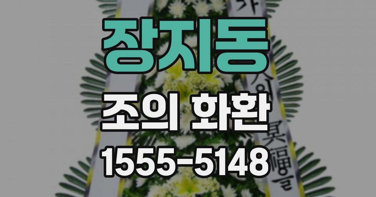 장지동 조의 화환