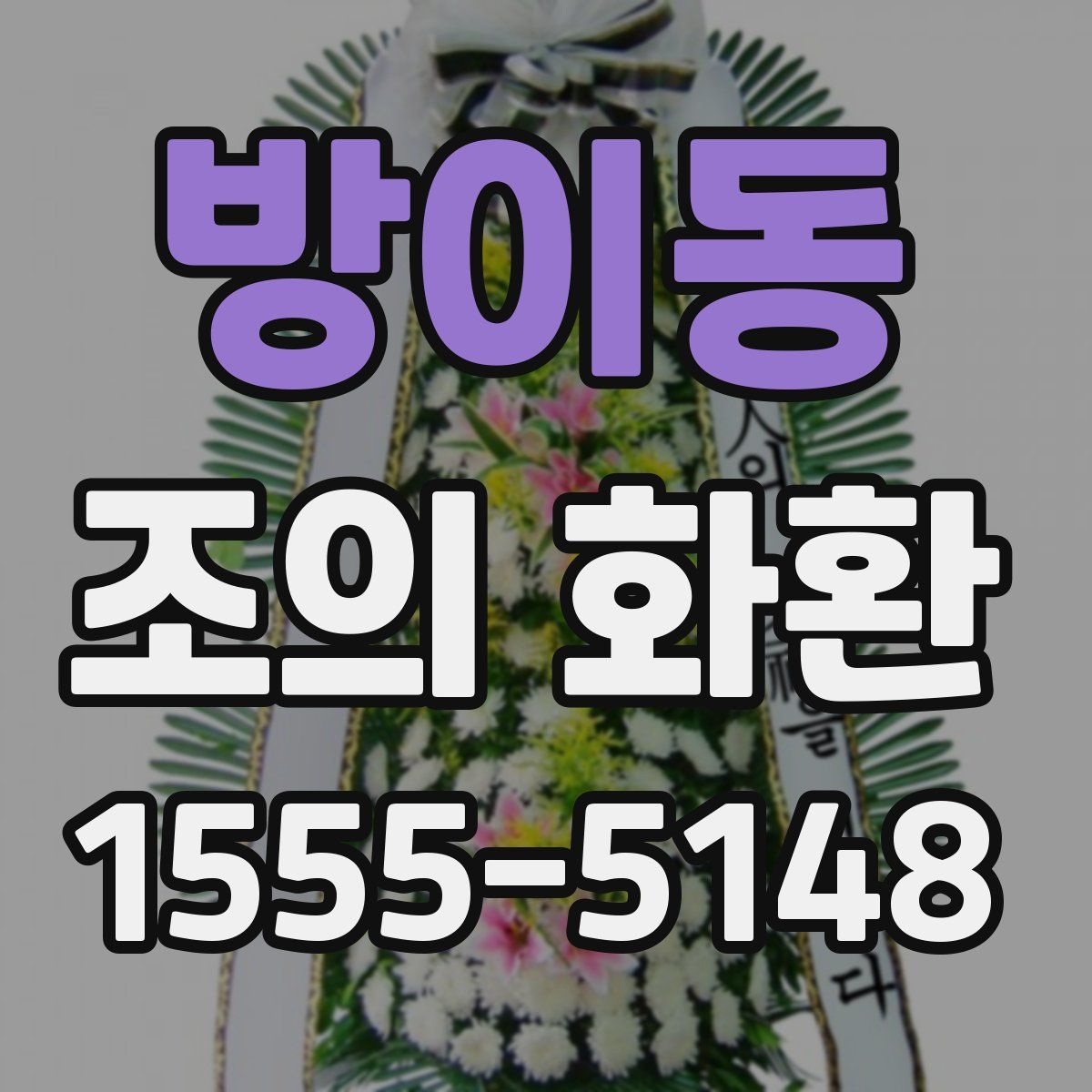 방이동 조의 화환