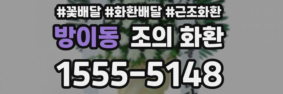 방이동 조의 화환