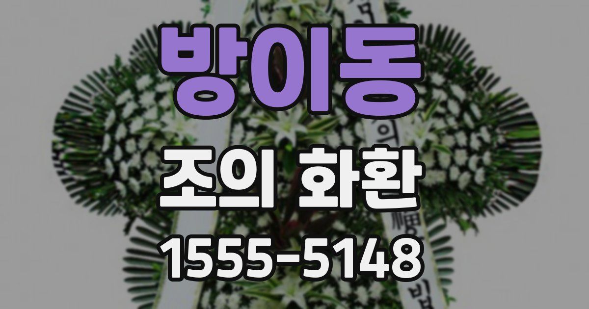 방이동 조의 화환