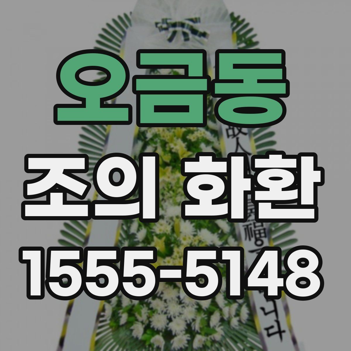 오금동 조의 화환 사진으로 확인하는 구성 차이