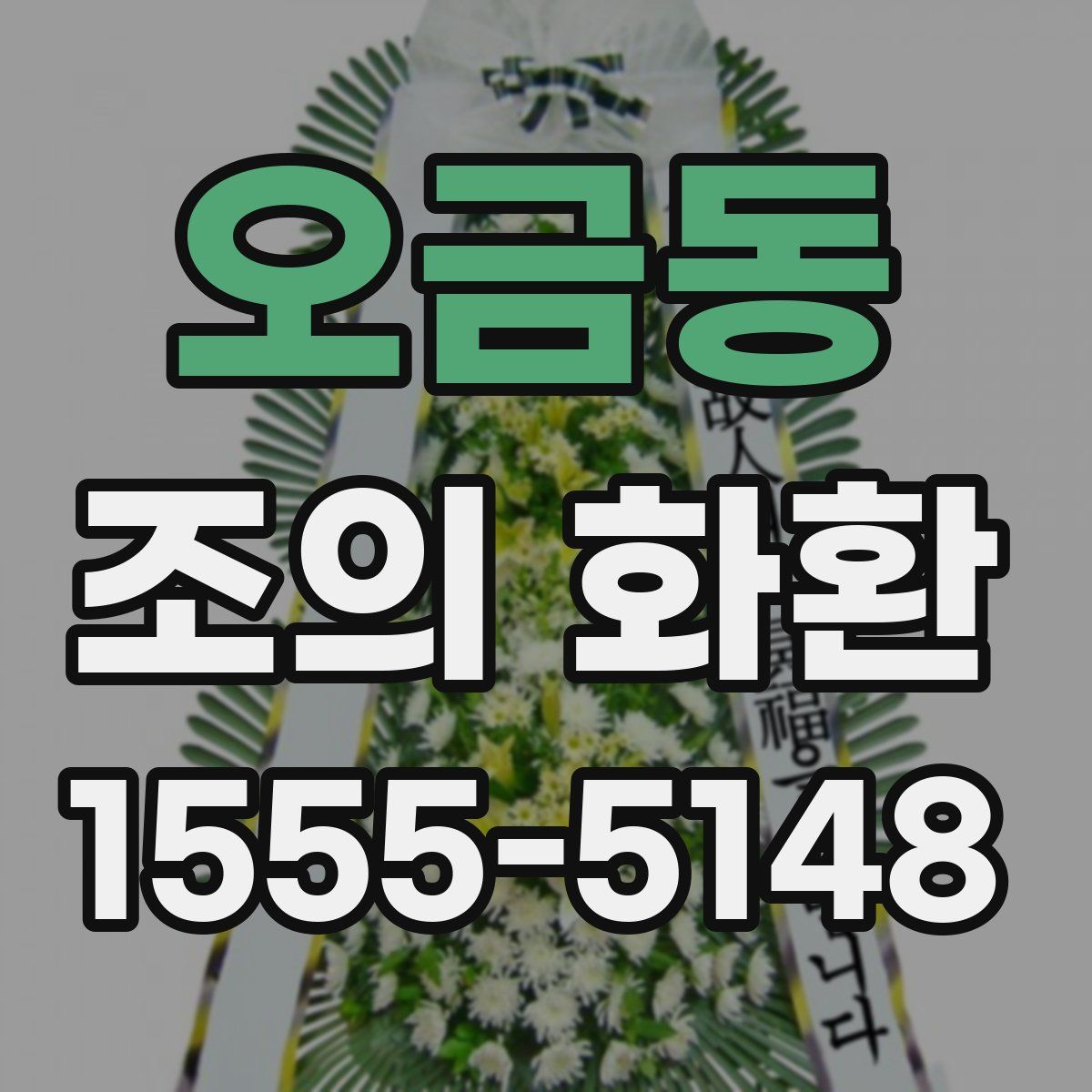 오금동 조의 화환