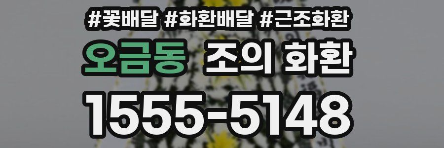 오금동 조의 화환