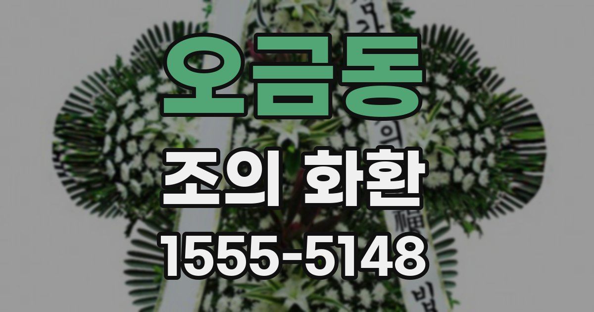 오금동 조의 화환