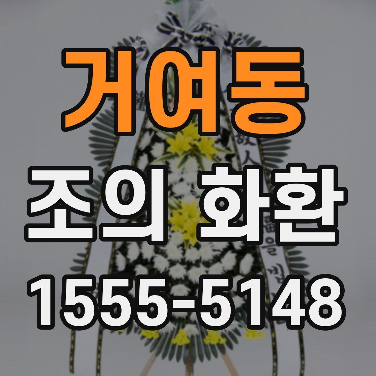 거여동 조의 화환 문구를 짧고 정중하게 쓰는 법