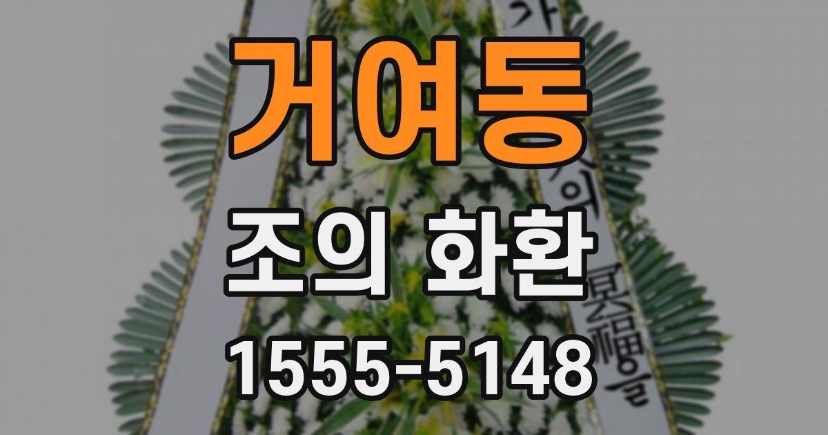 거여동 조의 화환