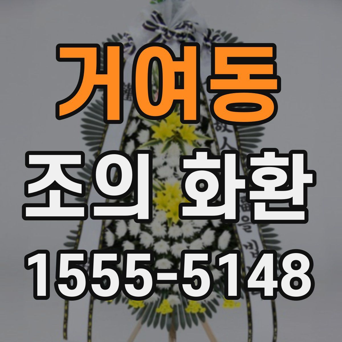 거여동 조의 화환