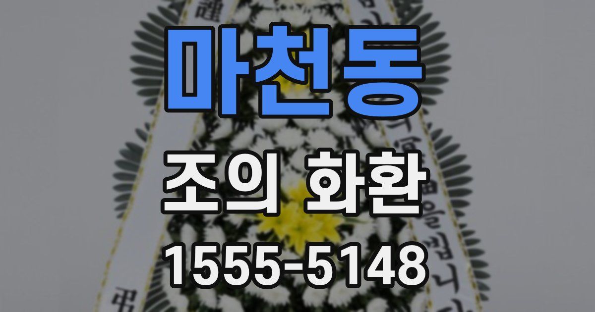 마천동 조의 화환