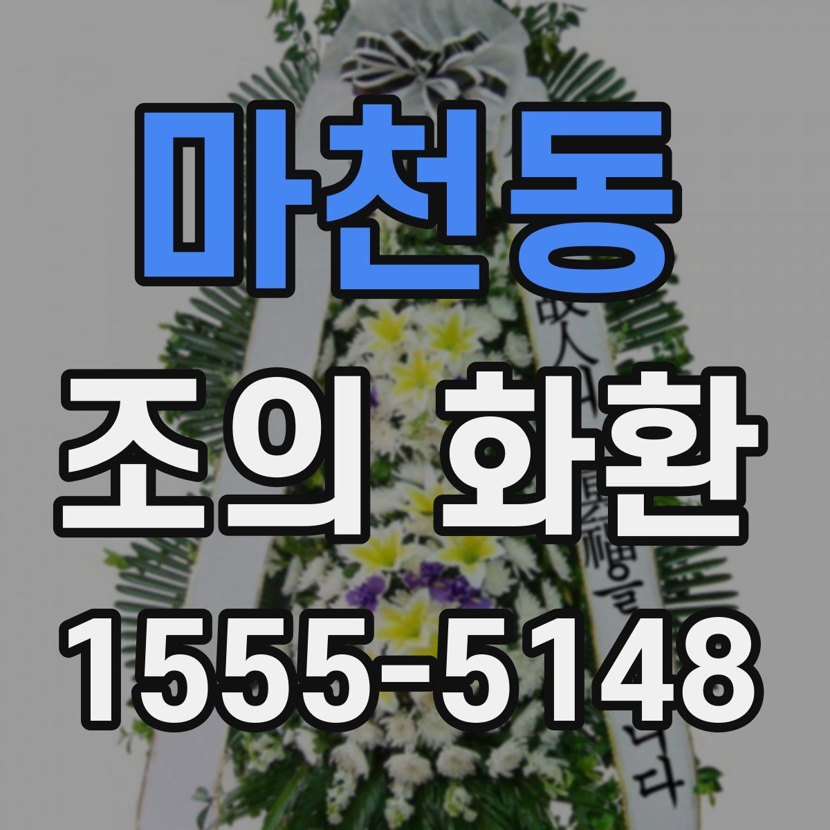 마천동 조의 화환