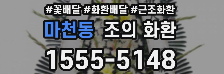 마천동 조의 화환