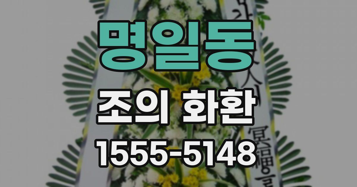 명일동 조의 화환