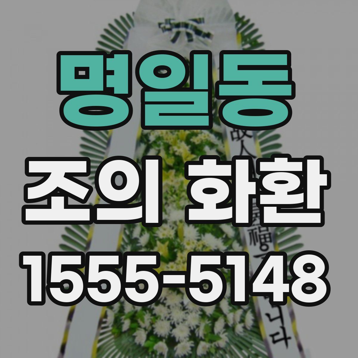 명일동 조의 화환