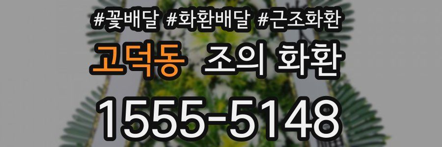 고덕동 조의 화환