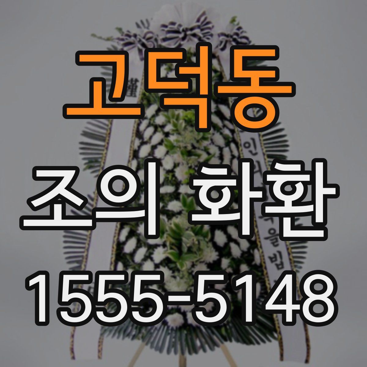 고덕동 조의 화환