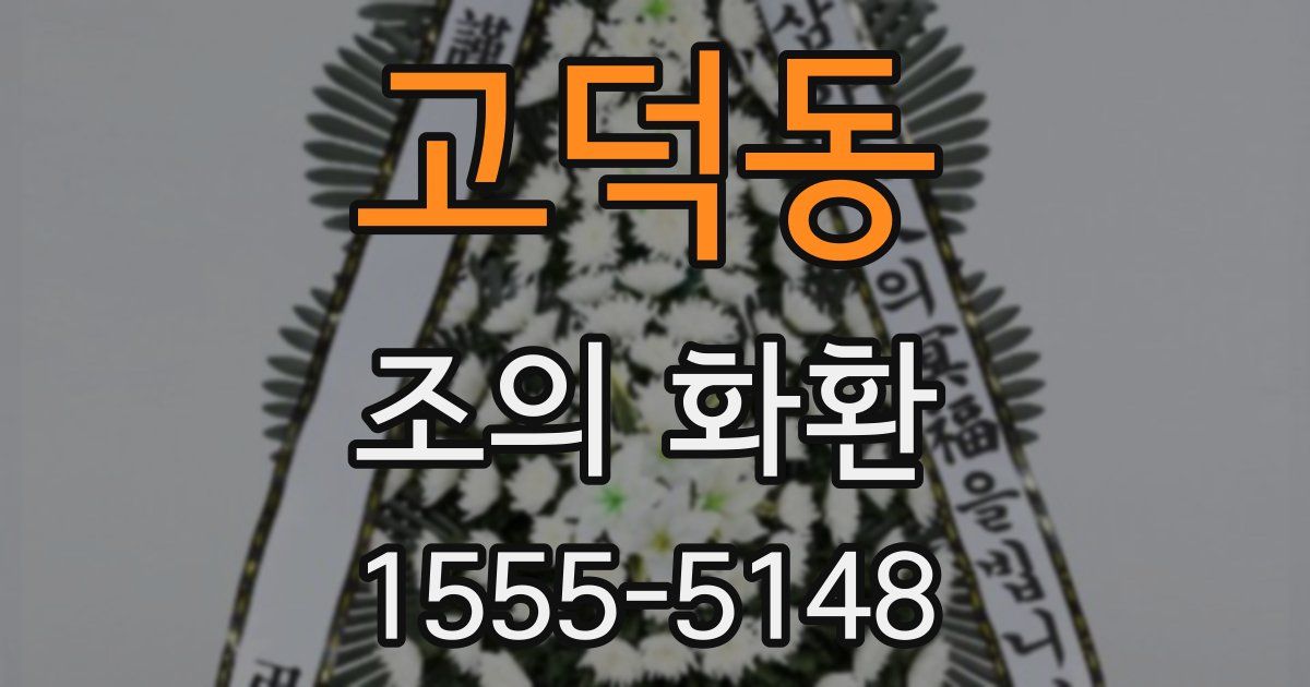 고덕동 조의 화환