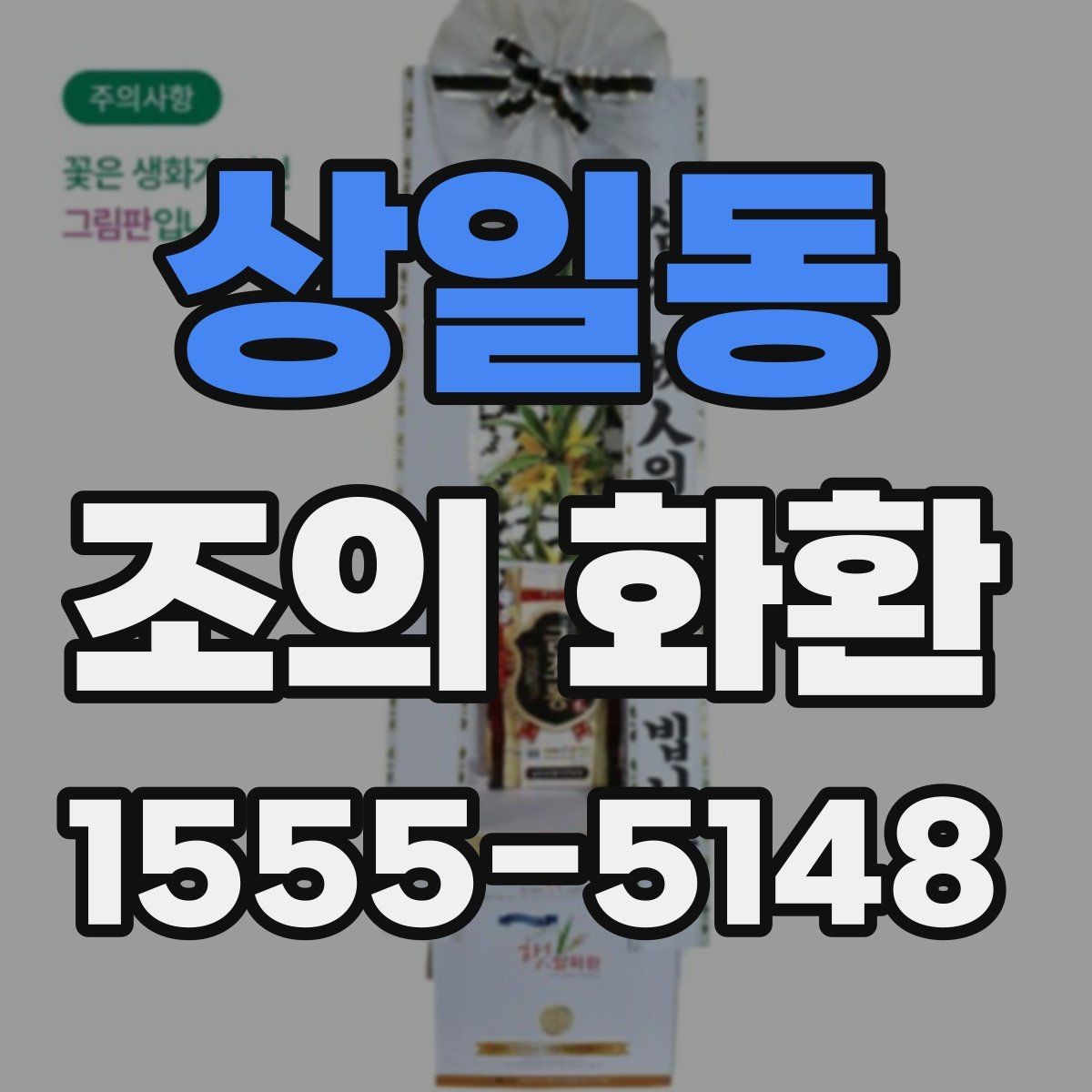 상일동 조의 화환 문구에 넣기 좋은 표현