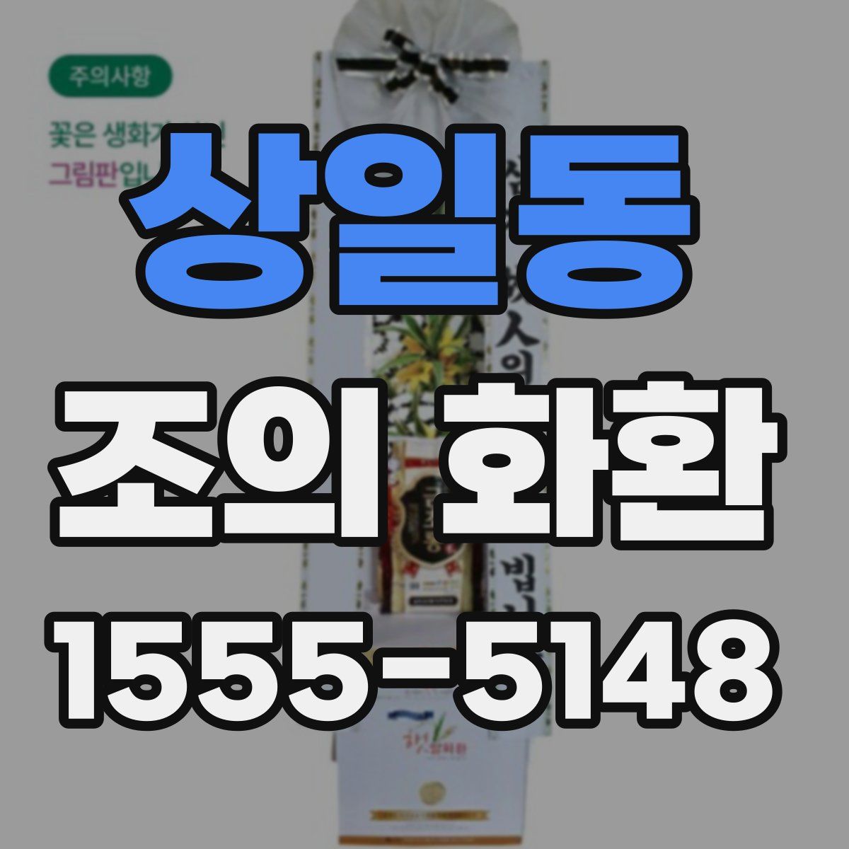 상일동 조의 화환
