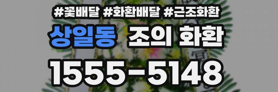 상일동 조의 화환